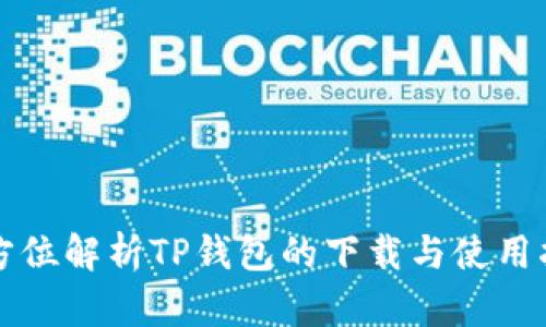 全方位解析TP钱包的下载与使用指南