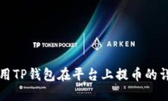 如何使用TP钱包在平台上提币的详细指南