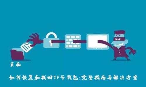 页面

如何恢复和找回TP子钱包：完整指南与解决方案