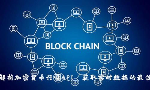 全面解析加密货币行情API—获取实时数据的最佳选择