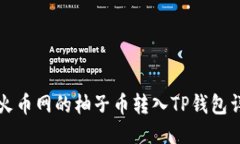 如何将火币网的柚子币转入TP钱包详细指南