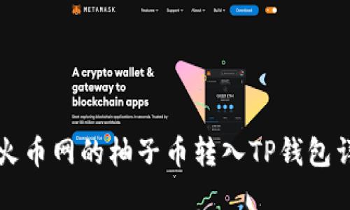 如何将火币网的柚子币转入TP钱包详细指南