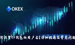 : 如何设置TP钱包的用户名？详细指南及常见问题
