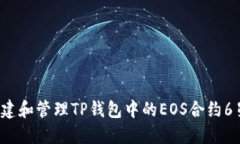 如何创建和管理TP钱包中的EOS合约6星账户？