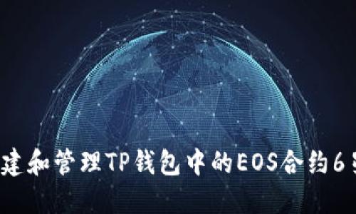 如何创建和管理TP钱包中的EOS合约6星账户？