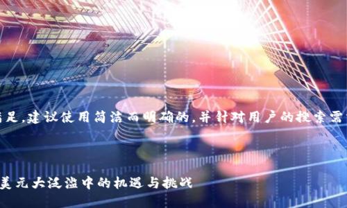 提示：为了满足，建议使用简洁而明确的，并针对用户的搜索需求进行设计。

示例：

加密货币在美元大泛滥中的机遇与挑战