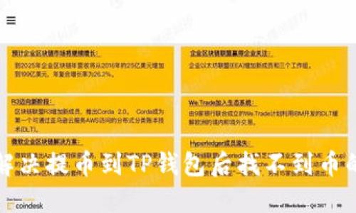 如何解决提币到TP钱包后找不到币的问题