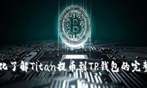 系统化了解Titan提币到TP钱包的完整教程