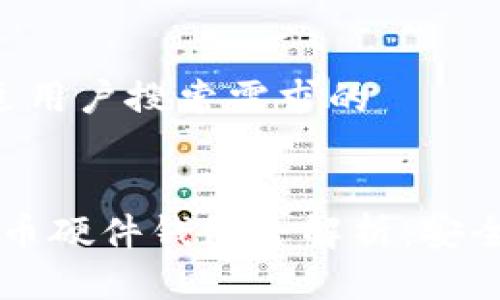 思考一个并且最接近用户搜索需求的


2023年韩国加密货币硬件钱包全解析：安全性、种类与选购指南