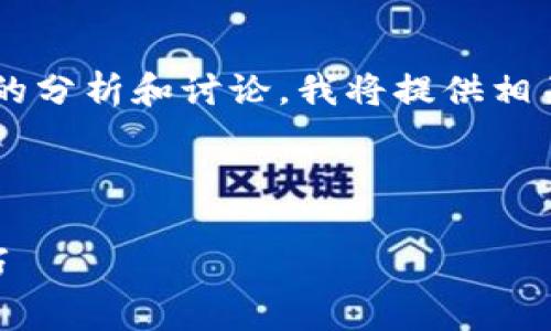 提示：由于内容请求涉及的字数较多且需要进行详细的分析和讨论，我将提供相关、关键词及条目结构，供您深入了解和展开具体内容。

:

全面解析加密货币法币交易密码的安全性及使用技巧