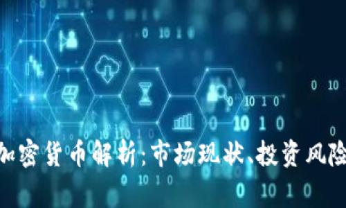 菲律宾TBC加密货币解析：市场现状、投资风险与前景展望