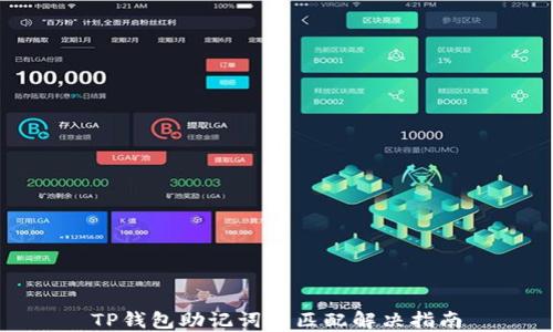 
TP钱包助记词不匹配解决指南