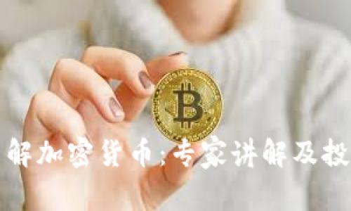 全面了解加密货币：专家讲解及投资指南