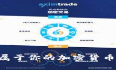 如何自建属于你的加密货币：全面指南