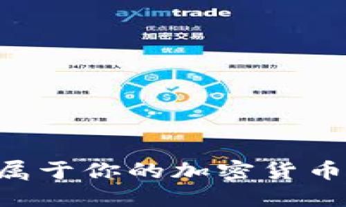 如何自建属于你的加密货币：全面指南