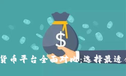 2023年加密货币平台全面对比：选择最适合你的交易所