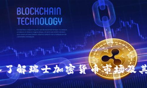 瑞士货币加密：深入了解瑞士加密货币市场及其对全球经济的影响