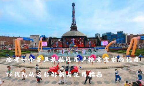 思考一个并且最接近用户搜索需求的优质

TP钱包的名称解析与使用指南