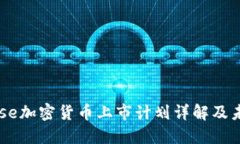 Coinbase加密货币上市计划详解及未来展望