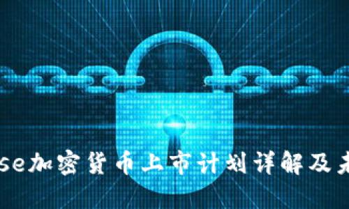 Coinbase加密货币上市计划详解及未来展望