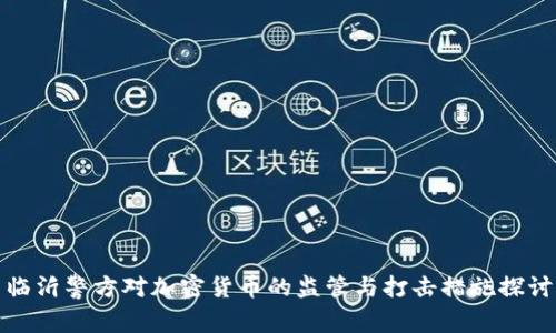 临沂警方对加密货币的监管与打击措施探讨