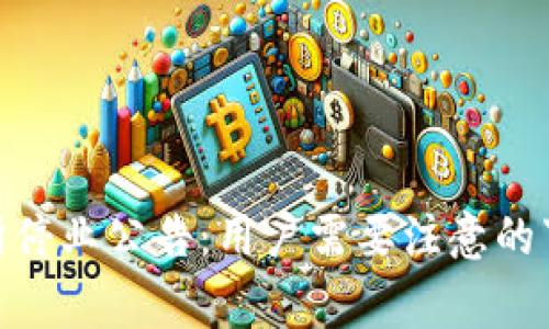 加密货币交易所停业公告：用户需要注意的事项与应对措施