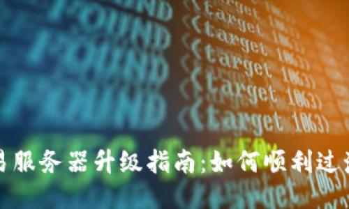 TP钱包法币交易服务器升级指南：如何顺利过渡与使用新功能