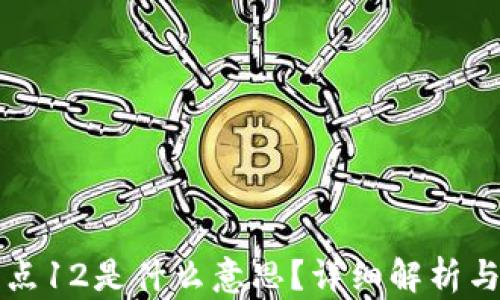 
TP钱包滑点12是什么意思？详细解析与实用指南