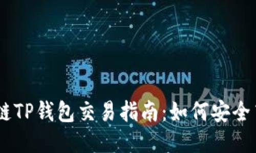 BSC生态链TP钱包交易指南：如何安全高效交易？