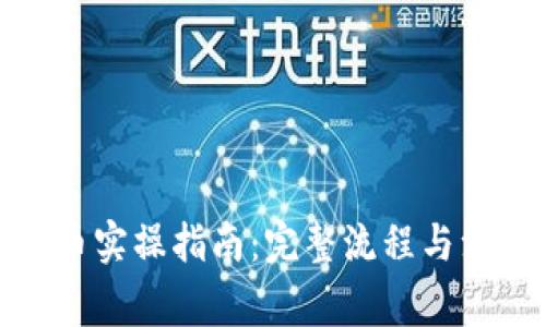 加密货币实操指南：完整流程与注意事项