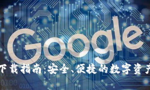TP钱包安卓版下载指南：安全、便捷的数字资产管理解决方案