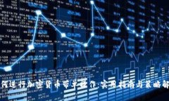 如何进行加密货币带单操作：实用指南与策略解