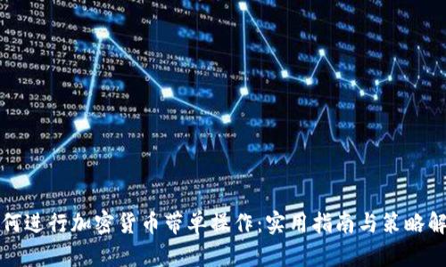 如何进行加密货币带单操作：实用指南与策略解析