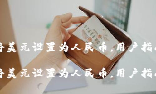 如何在TP钱包中将美元设置为人民币，用户指南与常见问题解答

如何在TP钱包中将美元设置为人民币，用户指南与常见问题解答