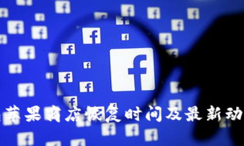 TP钱包苹果商店恢复时间及最新动态解析