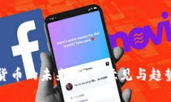 加密货币的未来：征求意见与趋势分析