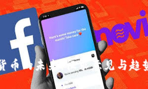 加密货币的未来：征求意见与趋势分析