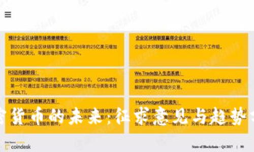 加密货币的未来：征求意见与趋势分析