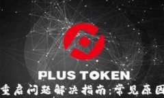 TP钱包连接重启问题解决指南：常见原因与解决方