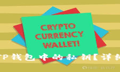 如何找回已卸载TP钱包中的私钥？详细步骤与注意事项