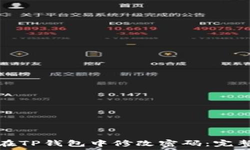   
如何在TP钱包中修改密码：完整指南