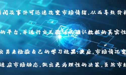   深入解析加密货币的英文分析图：揭示市场动态与趋势 / 

 guanjianci 加密货币, 英文分析图, 市场动态 /guanjianci 

随着加密货币的广泛普及，越来越多的投资者和技术爱好者希望理解这一领域的动态。在这个过程中，英文分析图作为一种重要的可视化工具，被越来越多地使用。本文将深入探讨加密货币的英文分析图，从基本概念、常见类型、分析技巧到如何解读这些图表，以帮助读者更好地理解整个市场的发展变化。

什么是加密货币的英文分析图？
加密货币的英文分析图是用于展示加密货币市场数据的视觉工具。它们通常包括价格走势图、成交量图、市场深度图等，能够帮助投资者直观地分析市场趋势、预测价格走向、判断买卖时机。这些图表使用的术语和说明大多为英文，因而称之为“英文分析图”。
这些图表通常提供历史数据，通过不同的时间框架（如日线、周线、月线）展示加密货币的价格变化趋势。在分析图中，不同颜色与形状的线条和柱状图往往代表不同的市场状态，如牛市（上涨市场）或熊市（下跌市场）。

常见的加密货币分析图类型
在加密货币投资和交易中，几种图表类型尤为重要：
ul
listrong价格走势图（Price Chart）/strong：展示特定时间段内加密货币价格的变化。投资者可以通过这些趋势线判断市场方向和潜在的反转点。/li
listrong成交量图（Volume Chart）/strong：显示特定时间单位内的交易量。高成交量通常意味着市场活跃，可能伴随价格波动。/li
listrongK线图（Candlestick Chart）/strong：是一种更复杂的价格走势图，通过蜡烛形状展示开盘价、收盘价、最高价、最低价，极受交易者欢迎。/li
listrong市场深度图（Order Book）/strong：展示市场的买入与卖出挂单情况，帮助投资者了解市场流动性与价格压力点。/li
listrong相对强弱指数（RSI）图/strong：衡量价格趋势强度的技术指标，能帮助判断价格是否超买或超卖。/li
/ul

如何解读加密货币的英文分析图？
解读加密货币分析图需要一定的基础知识和经验。以下是一些关键点：
ul
listrong识别趋势/strong：在价格走势图中，找到趋势线的上升、下降或横盘状态。上升趋势表示上涨动力强，而下降趋势则意味着市场可能面临抛售压力。/li
listrong观察成交量/strong：成交量的变化常常是价格变化的重要支持。价格上涨伴随高成交量可能表明趋势将持续，反之则可能是反转的信号。/li
listrong分析K线形态/strong：不同的蜡烛形态（如锤头、吞没形态等）携带着市场情绪，不同的组合可以提供潜在的买卖信号。/li
listrong查看技术指标/strong：如RSI、MACD等，可以为交易策略提供更多的数据支持与决策依据。/li
listrong结合市场新闻及事件/strong：分析图表时，也要结合外围环境与市场新闻，因为这些因素往往能对价格产生直接影响。/li
/ul

加密货币分析图的技术分析技巧
技术分析是理解加密货币市场的一种重要方法，有些技巧可以帮助投资者更精准地解读分析图：
ul
listrong支撑位与压力位/strong：支撑位是市场下跌时可能遇到的平衡点，而压力位则是上涨时可能遇到的高点。掌握这些关键位能帮助制定入场和退出策略。/li
listrong趋势线画法/strong：通过连接重要的高点和低点，能够识别市场趋势，帮助投资者更好地预测未来价格走向。/li
listrong使用移动平均线（MA）/strong：MA可以帮助滤掉市场的短期波动，为读者提供更清晰的长期趋势。/li
listrong均值回归理论/strong：市场往往倾向于向均值回归，理解这一机制能够帮助投资者抓住短期的买卖机会。/li
listrong背离分析/strong：如价格创新高而某一技术指标却未能创新高，通常暗示市场可能发生反转。/li
/ul

面临的挑战与未来发展
尽管加密货币分析图在市场分析中起着重要作用，但它们也面临着一些挑战。市场的高波动性给图表的解读带来了不确定性，不同的分析者也可能对同一图表得出不同的结论。此外，随着技术的不断更新，新的分析工具和指标不断涌现，投资者需要不断学习以更新自己的技能。
未来，加密货币市场将继续发展，可能出现更多样化的分析工具。例如，AI和机器学习的引入可能使得图表分析更加智能化，提高预测的准确性。同时，随着监管政策的逐步完善，市场将变得更加规范，也有助于提高投资者的信心。

常见问题解答

1. 为什么选择英文分析图而非其他语言？
尽管市面上有多种语言版本的分析图，但大部分加密货币的主要资源和社区使用英文。选择英文分析图可以更方便地接触到全球市场的真实数据，同时更容易跟踪最新的信息与动态。此外，许多分析工具、平台及其教程均为英文，掌握这些内容可以令投资者在快速变化的市场中处于领先地位。

2. 如何利用加密货币分析图制定投资策略？
通过分析图，投资者可以识别出市场的主要趋势并制定相应的投资策略。首先，可以通过设定支撑位与压力位来确定入场与出场的时机。同时，使用技术指标如MA、RSI等，可以帮助投资者确认信号的可靠性。此外，结合市场新闻与事件，制定灵活的策略以适应市场变化是必不可少的。因此，通过全面的分析，投资者能够做出更优策略以提高投资收益。

3. 加密货币市场的高波动性如何影响图表分析？
加密货币市场因其较高的波动性，常常导致图表分析面临挑战。价格波动较大时，图表上各种技术指标可能失去准确性，难以有效识别趋势。此外，突发新闻及事件可迅速改变市场情绪，从而导致价格剧烈波动。为应对高波动性，投资者应采用更加短期的分析方法，关注实时数据和市场情绪，以快速调整计划。

4. 如何评估分析图表的可靠性？
分析图表的可靠性取决于多个因素，例如数据采集源的准确性和完整性、数据的实时性、使用的技术指标的有效性等。投资者应选择信息透明、信誉良好的平台，并进行交叉验证以确认数据的真实性。同时，对分析工具的选用也应谨慎，基本的图表绘制以及市场趋势的理解必不可少。

5. 在学习使用分析图时应注意什么？
在学习使用加密货币分析图时，应注意以下几点：首先，概念的掌握尤为重要，投资者应学习常用的图标及技术指标；其次，理论与实战相结合，通过模拟交易来检验自己的学习效果；最后，市场情况变化迅速，需关注实时信息并不断更新自己的知识储备。此外，投资者应保持理性，避免情绪化交易，以确保投资决策的客观性和有效性。

总结来说，加密货币的英文分析图为投资者提供了宝贵的市场视角。通过深入理解其构成、解读方式，以及掌握相关的技术分析技巧，投资者可以更好地适应市场动态，做出更为理性的决策。虽然市场风险不容忽视，但通过科学的方法与合理的分析，能够大大提升投资成功的概率。