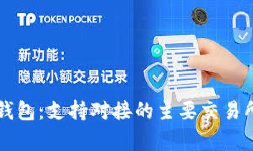 深入解析TP钱包：支持对接的主要交易所与使用指南