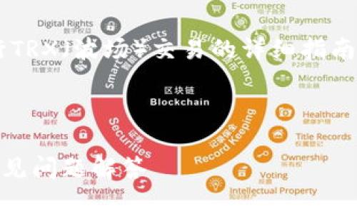 在这里，我将为您提供一个关于如何在TP钱包中进行TRX（波场）交易的详细指南，并包含相关的、关键词以及详细的介绍和问题解答。



如何在TP钱包中进行TRX（波场）交易：详细教程与常见问题解答