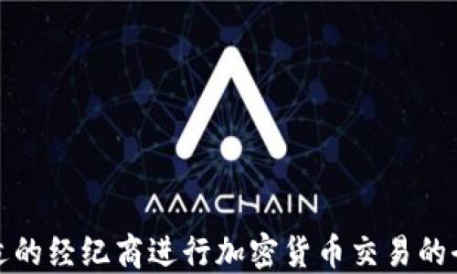 
选择合适的经纪商进行加密货币交易的全面指南