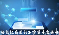 选择合适的经纪商进行加密货币交易的全面指南