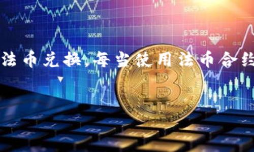   TP钱包如何添加交易所APP：一步步指南/  
guanjianci TP钱包, 交易所, 添加应用/guanjianci

1. 什么是TP钱包？
TP钱包是一款专注于数字资产管理的移动钱包，允许用户安全地存储、管理和交易各种加密货币。TP钱包的界面友好且功能全面，用户可以轻松地通过它发送和接收数字资产。此外，TP钱包支持多种区块链网络，使得不同类型的加密资产可以在同一个平台上进行管理。
在近年来，随着加密货币和区块链技术的迅速发展，数字钱包的需求也随之上升。TP钱包凭借其便捷的操作和丰富的功能，受到了越来越多加密货币用户的青睐。在TP钱包中，用户不仅可以进行单纯的资产存储，还可以通过其内置的DApp（去中心化应用）功能，直接访问各大交易所进行交易，极大地方便了用户的操作。

2. TP钱包支持哪些交易所？
TP钱包支持多种著名的加密货币交易所，在这些交易所中，用户可以进行不同种类的交易。比如一些大型的交易所如Binance、Hoobae，或是一些去中心化交易所如Uniswap等，用户都能在TP钱包中找到相应的功能。此外，也有一些小型交易所由于其独特的市场定位和特色服务，而成为TP钱包中支持的交易所。此外，用户还可以通过TP钱包内嵌的DApp功能，接入更多新的平台，增加资产的灵活性和流动性。
TP钱包的这种广泛支持性质，使得用户在选择交易所时有更多灵活性，无论是想要进行法币交易、持仓交易还是新兴理念的去中心化交易，TP钱包都能为用户提供一站式的解决方案。

3. 如何在TP钱包中添加交易所APP？
在TP钱包中添加交易所APP非常简单，以下是详细步骤：
ol
    listrong打开TP钱包：/strong确保你的TP钱包是最新版本，然后打开应用程序。/li
    listrong点击“DApp”选项卡：/strong在主界面中找到并点击“DApp”标签，这里会显示所有支持的去中心化应用和交易所。/li
    listrong搜索交易所：/strong在DApp界面上方的搜索框中输入你想要添加的交易所名称，例如“Binance”或者“Uniswap”。/li
    listrong选择并访问：/strong从搜索结果中选择你希望访问的交易所，然后点击进入。如果该交易所支持TP钱包，那么它将自动连接你的钱包。此时，可能需要确认连接请求或签名等。/li
    listrong添加到收藏夹：/strong许多用户出于便捷的考虑，可以将常用的交易所添加到“收藏夹”，这样下次只需要在“收藏夹”中选择即可。/li
/ol
通过以上步骤，用户可以轻松将各种交易所APP添加到TP钱包，极大提升了使用的便利性。

4. TP钱包的安全性如何保证？
安全性是数字资产管理中最重要的一环，TP钱包对此有多重保障措施。通过以下几个方面保证用户的资产安全：
ul
    listrong私钥管理：/strongTP钱包采用本地私钥生成，私钥不会上传至服务器，最大程度上保护用户的资产安全。用户的私钥仅储存在本地设备，不会通过互联网泄露。/li
    listrong多重签名技术：/strongTP钱包支持多重签名交易，为用户提供了额外的安全保护。用户可以设置多重签名规则，只有在符合这些规则的情况下，才能进行资产转账和交易。/li
    listrong二次验证： /strongTP钱包提供二次验证功能，用户在进行大额交易时，可以设置短信或邮箱验证，以确保交易的真实和安全。/li
    listrong定期安全更新：/strongTP钱包团队会定期检查和更新安保措施，确保用户所用版本不被攻击。/li
/ul
通过这些措施，TP钱包致力于为用户提供一个安全、可靠的数字资产管理平台。在选择钱包时，用户应优先考虑钱包的安全性，以保护自己的资产不受损失。

5. 使用TP钱包交易的优势和注意事项
使用TP钱包进行数字资产交易，用户可以享受到许多优势，但也需要注意潜在的风险：
ol
    listrong优势：/strong/li
    ul
        listrong方便快捷：/strongTP钱包汇集了多种交易所的功能，用户只需通过一个账户即可进行丰富的交易，很大程度上节省了时间和精力。/li
        listrong费用低廉：/strongTP钱包通常支持低手续费的交易，尤其是去中心化交易所相较于传统交易所，具有更低的费用。/li
        listrong多样化的资产：/strong用户在TP钱包中可以管理多种数字资产和参与多种DeFi产品，增加资产的灵活性。/li
    /ul
    listrong注意事项：/strong/li
    ul
        listrong保持私钥安全：/strong用户应妥善保管自己的私钥，绝不将其泄露或与他人分享，私钥丢失将导致资产无法恢复。/li
        listrong选择信誉良好的交易所：/strong在TP钱包中集成的各种交易所，用户应选择那些有良好信誉和风控措施的交易所进行合作。/li
        listrong注意市场风险：/strong加密货币市场波动大，用户应在进行交易前提前做好风险预判，以免造成不必要的损失。/li
    /ul
/ol
总的来说，TP钱包为用户提供了便利而安全的交易环境，但在使用时也要保持警惕，确保资产安全。

结论
TP钱包是一款功能强大且用户友好的数字钱包，通过其简洁的界面和丰富的功能，用户可以轻松管理自己的加密资产。在此过程中，用户能有效地添加交易所APP，并利用这一点进行智能交易。同时，TP钱包的安全措施也为用户的数字资产提供了保障。通过了解以上内容，用户可以更好地使用TP钱包，实现自己的数字资产管理目标。 

常见问题解答
在使用TP钱包的过程中，用户可能会遇到一些问题，以下是一些常见问题的详细解答。

ol
    listrong如何找回丢失的TP钱包账户？/strong/li
    首先，如果用户丢失了TP钱包账户，首先应检查是否保存了助记词或私钥。助记词是恢复账户的基础，若有妥善保管的助记词，可以通过新下载的TP钱包间应用程序，选择“恢复钱包”功能，输入助记词后便可以找回账户。如果用户无助记词，恢复的可能性极低。
    另外，用户还应考虑在使用钱包前，提前做好备份，以免日后遭遇类似困惑。使用密码管理器或纸质记下助记词和私钥是比较安全的方法。
    /li
    listrong在TP钱包中如何进行资产转账？/strong/li
    用户要进行资产转账，需在TP钱包的主页点击“资产”选择转换的币种，例如Ethereum或BTC等。点击进入币种页面，选择“转账或发送”，之后输入接收方地址和转账金额，并确认。但用户要注意，每次转账都会涉及一定的网络费用（即矿工费用），因此在确认时要确保自己账户中有足够的余额支付掉这个费用。
    确认信息后，点击“完成交易”即可提交，随后用户可以在交易记录中查询转账状态，交易完成后，接收方系统会相应到账。建议选择信誉良好的地址进行交易，以确保资产安全。
    /li
    listrong如何了解市场行情？/strong/li
    在TP钱包中，用户可以通过内置数字资产信息功能，查看当下各种数字货币的实时市值和涨跌幅度。此外，用户如需更及时的市场资讯，可以选择访问一些相关的数字货币行情网站，如CoinMarketCap或CoinGecko等，跟踪数字资产的变化，为未来交易做好准备。
    用户也可以关注一些知名媒体的社交媒体平台，了解行业动态，尤其是在市场波动时，适时做出反应。同时，要学会观察新闻在市场中引起的波动，以积极应对。
    /li
    listrongTP钱包为何要进行权限请求？/strong/li
    每当用户在TP钱包中使用去中心化交易所或其它DApp时，均需进行权限请求是为了保障账户的安全。这样做可以有效保护用户的私钥及资产，确保未授权的第三方无法访问用户的账户信息。此外，这样的机制极大减少了用户勾当被盗取的风险。
    用户在进行该操作时，需仔细核实请求的权限内容，确认无误后再进行授权，以维护钱包的安全性。
    /li
    listrong是否可以在TP钱包中进行法币兑换？/strong/li
    TP钱包自身并未内置法币兑换功能，但用户可以通过它支持的去中心化交易所进行间接的法币交易。例如，用户可先将法币兑换成比特币，然后通过TP钱包转出至交换平台进行成完成法币兑换。每当使用法币合约时，也需注意不同国家或地区政策的法律合规性，确保资产安全。
    同时，也可关注市场上提供法币兑换服务的交易所，选择口碑良好的平台进行操作。在确保政策合法合规的前提下，进行相应的交易。
    /li
/ol