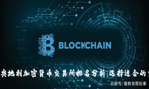 2023年奥地利加密货币交易所排名分析：选择适合的交易平台