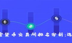 2023年奥地利加密货币交易所排名分析：选择适合