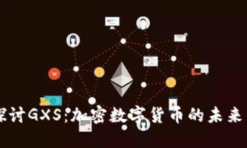 深入探讨GXS：加密数字货币的未来与应用